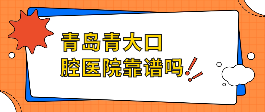 青島青大口腔醫院靠譜嗎