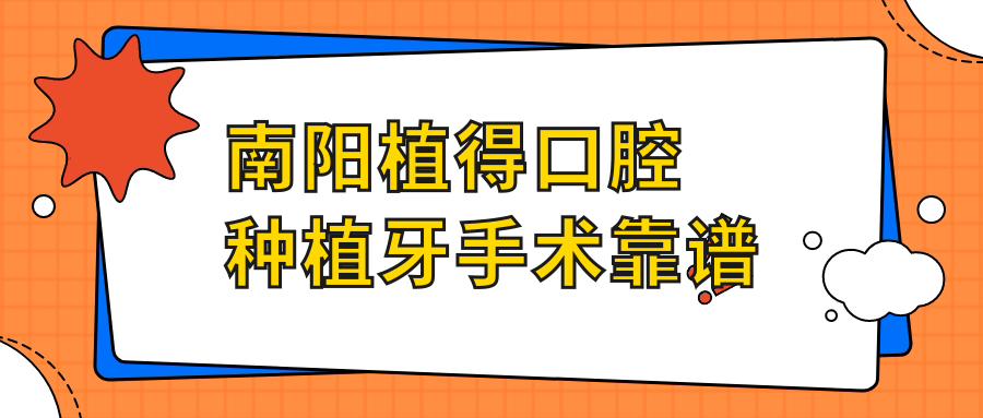 南陽(yáng)植得口腔種植牙手術(shù)靠譜~牙好一生網(wǎng)