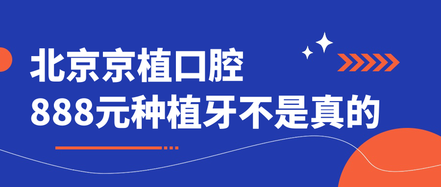 北京京植口腔888元种植牙不是真的