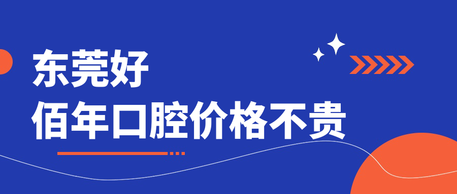 東莞好佰年口腔價(jià)格不貴