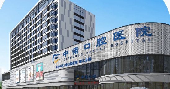 榆林榆陽(yáng)中諾口腔醫院