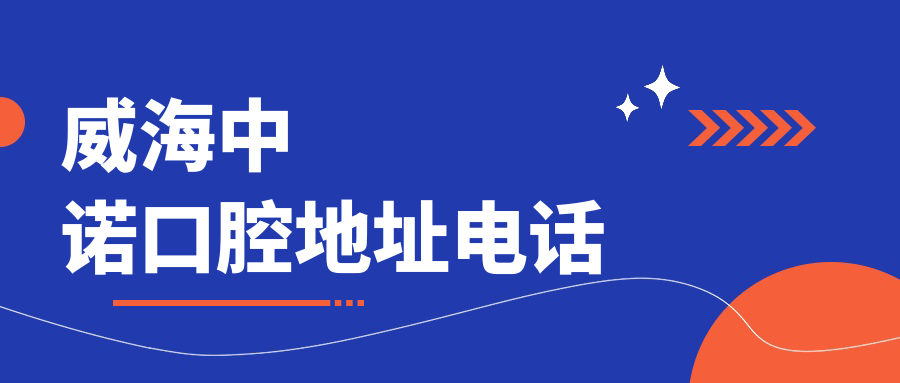 威海中諾口腔地址電話(huà)