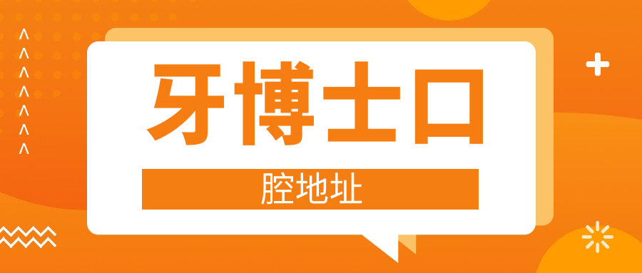 牙博士口腔地址