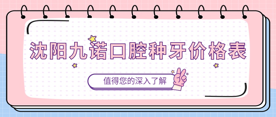 沈陽(yáng)九諾口腔種牙價(jià)格表