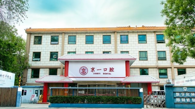 北京京一口腔門(mén)診部