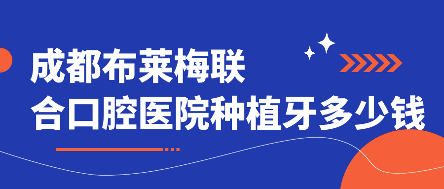 成都布萊梅聯(lián)合口腔醫院種植牙多少錢(qián)
