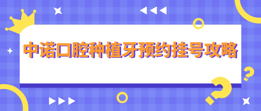 中諾口腔種植牙怎么預(yù)約?可在線|電話|微信公眾號(hào)|現(xiàn)場(chǎng)預(yù)約,網(wǎng)上預(yù)約掛號(hào)更便捷
