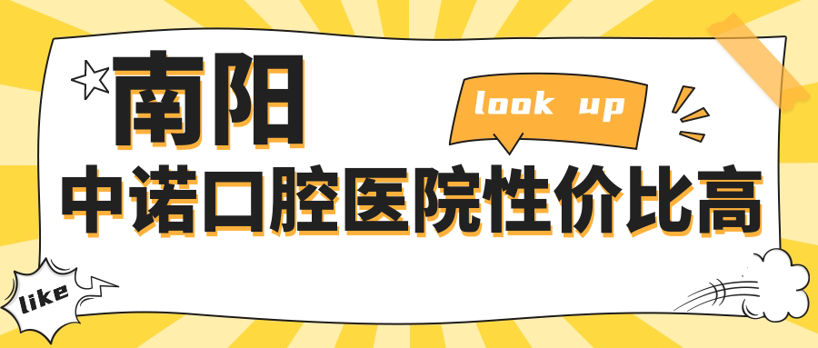 南陽(yáng)中諾口腔醫院性?xún)r(jià)比高~牙好一生網(wǎng)