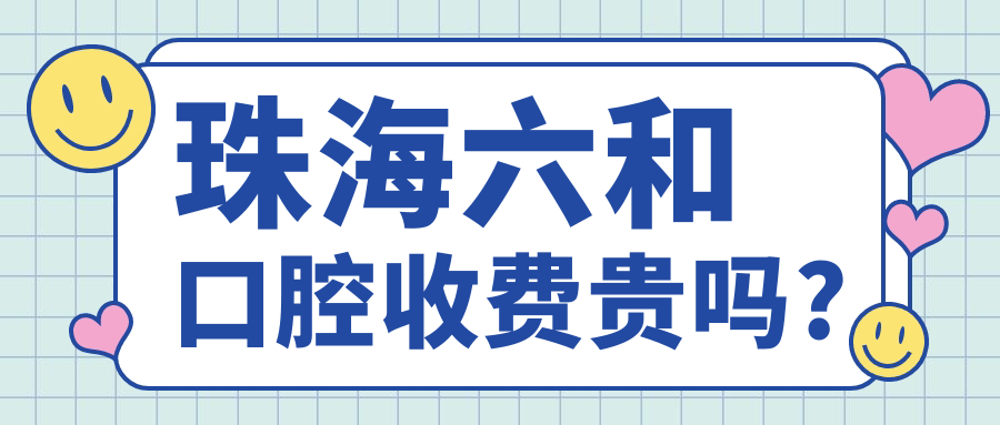 珠海六和口腔收费贵吗?