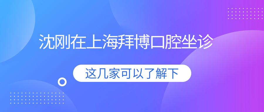 沈剛在上海拜博口腔坐診