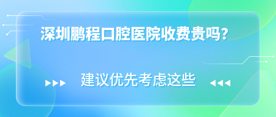 深圳鵬程口腔醫(yī)院收費(fèi)貴嗎？