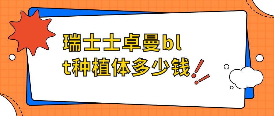 瑞士士卓曼blt種植體多少錢(qián)m.cdi-phil.com
