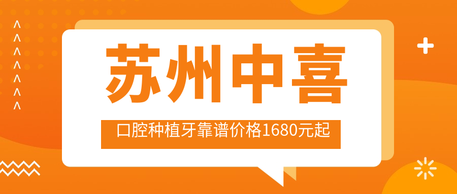 苏州中喜口腔种植牙靠谱价格1680元起