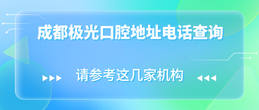 成都極光口腔地址電話(huà)查詢(xún)