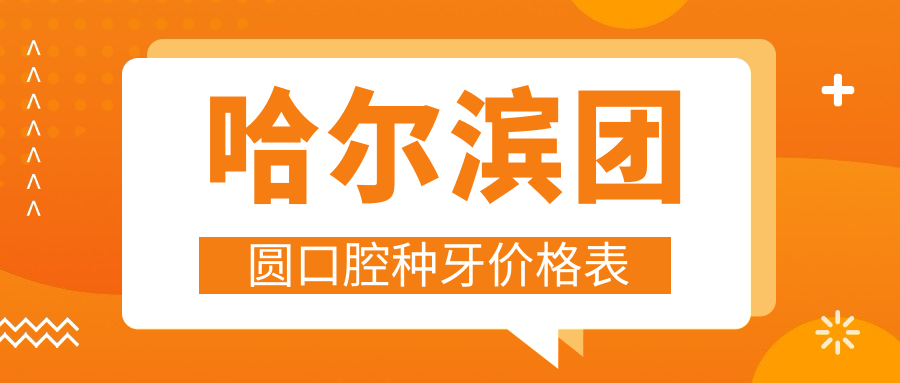 哈爾濱團圓口腔種牙價(jià)格表