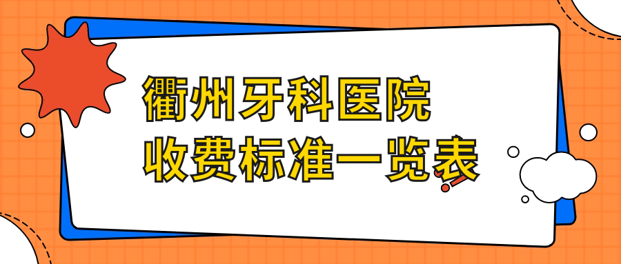 衢州牙科醫(yī)院收費(fèi)標(biāo)準(zhǔn)一覽表