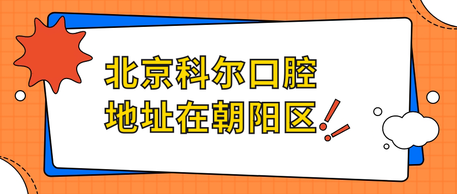 北京科爾口腔地址在朝陽(yáng)區