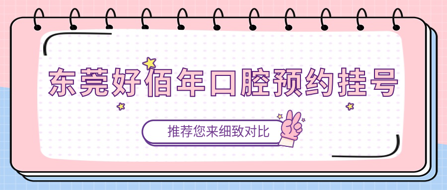 東莞好佰年口腔預約掛號