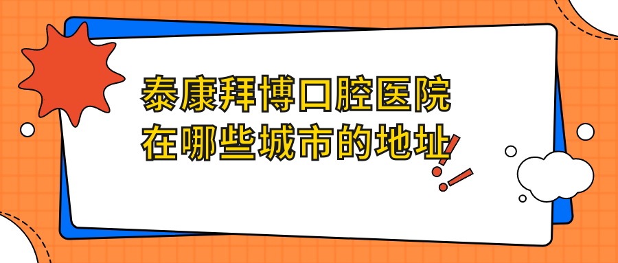 泰康拜博口腔醫院在哪些城市的地址