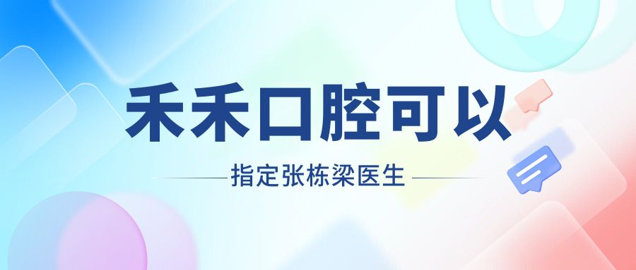 禾禾口腔可以指定張棟梁醫生