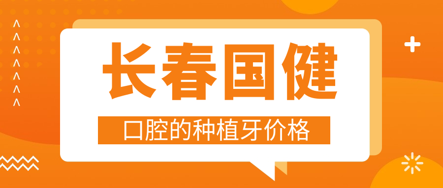 長(cháng)春國健口腔的種植牙價(jià)格