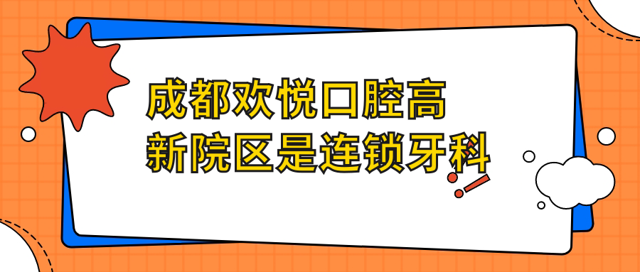 成都欢悦口腔高新院区是连锁牙科