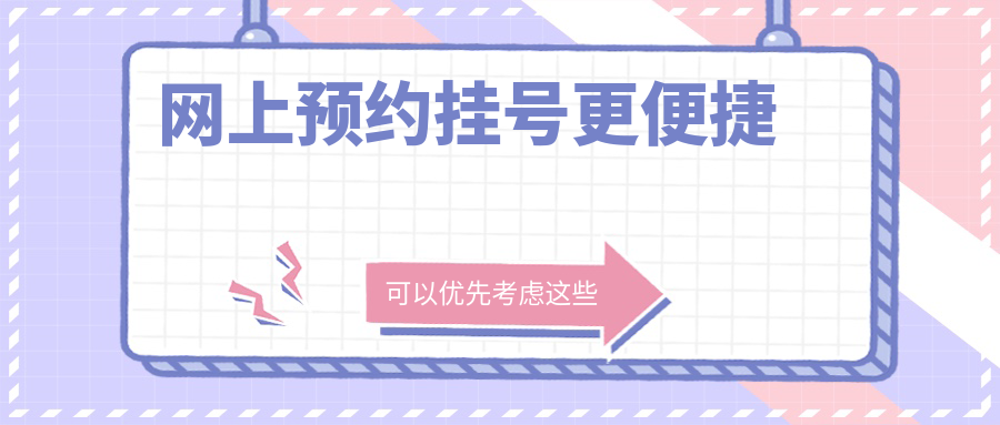 網(wǎng)上預(yù)約掛號(hào)更便捷