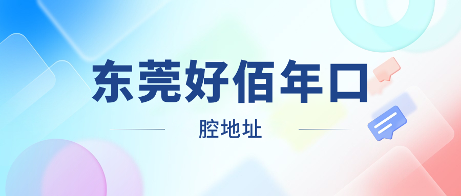 東莞好佰年口腔地址