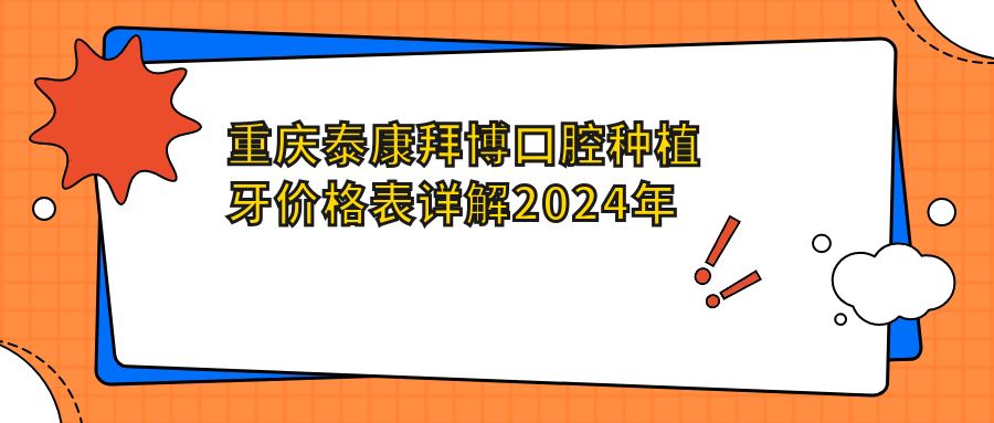 重慶泰康拜博口腔種植牙價(jià)格表詳解2024年新版