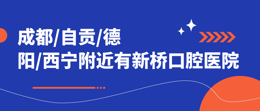 成都/自貢/德陽(yáng)/西寧附近有新橋口腔醫院的預約流程