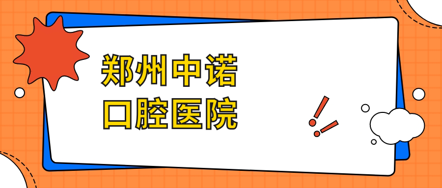 鄭州中諾口腔醫院
