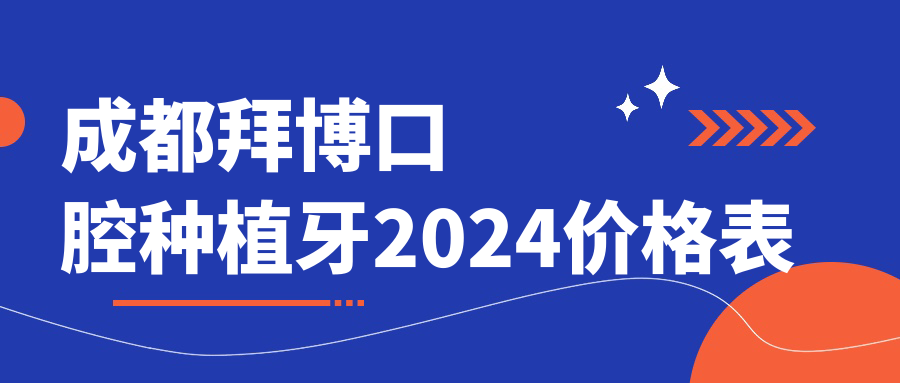 成都拜博口腔種植牙2024價(jià)格表