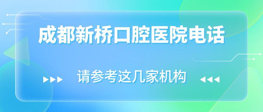 成都新橋口腔醫院電話(huà)