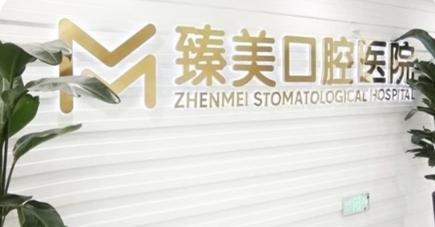 烏魯木齊臻美口腔醫院