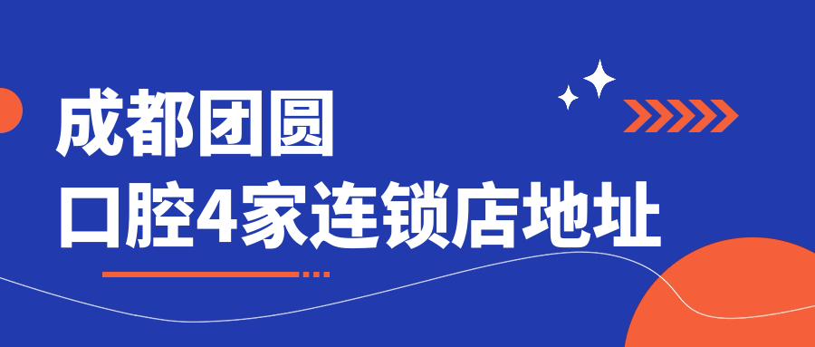 成都團圓口腔4家連鎖店地址