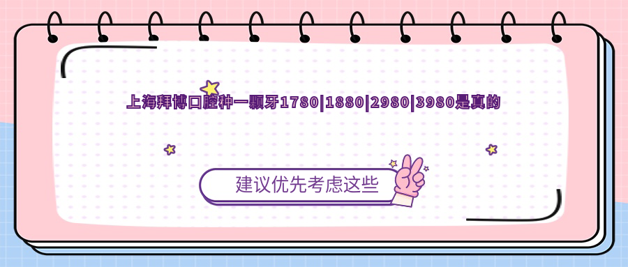 上海拜博口腔種一顆牙1780|1880|2980|3980是真的