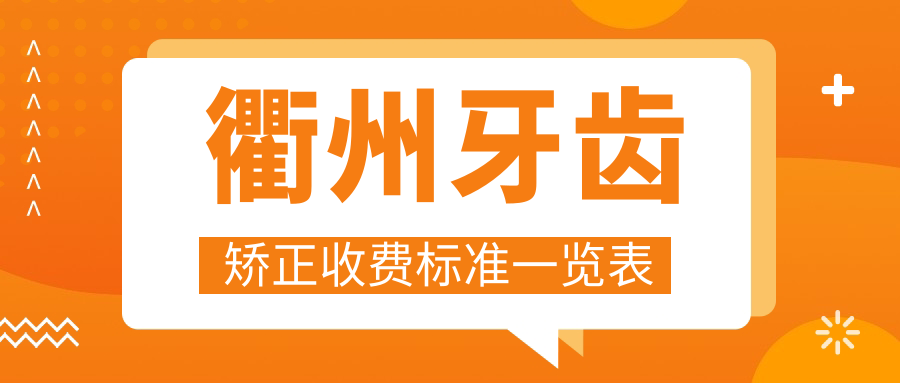 衢州牙齒矯正收費(fèi)標(biāo)準(zhǔn)一覽表