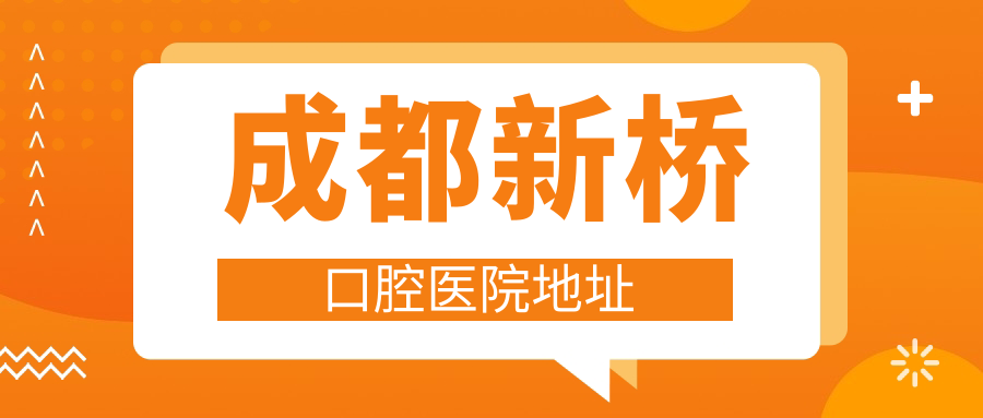 成都新橋口腔醫院地址