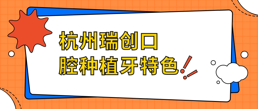 杭州瑞創(chuàng  )口腔種植牙特色