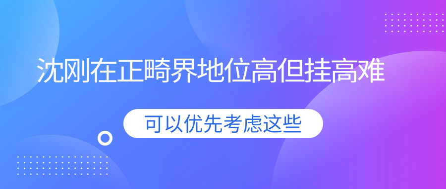 沈剛在正畸界地位高但掛高難