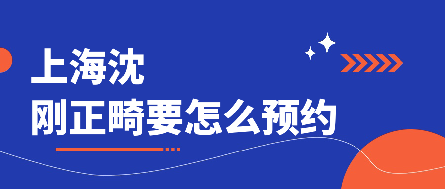 上海沈剛正畸要怎么預約