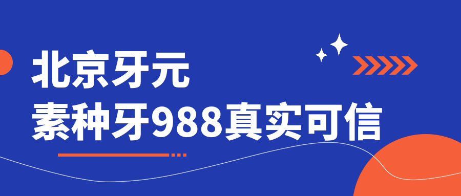 北京牙元素種牙988真實(shí)可信