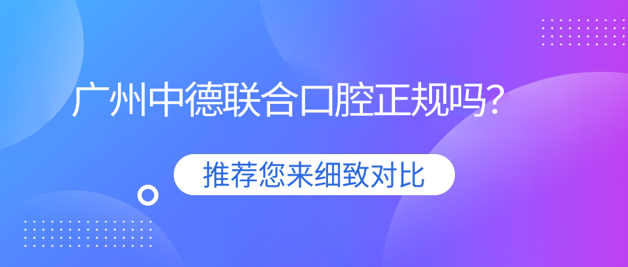 广州中德联合口腔正规吗？