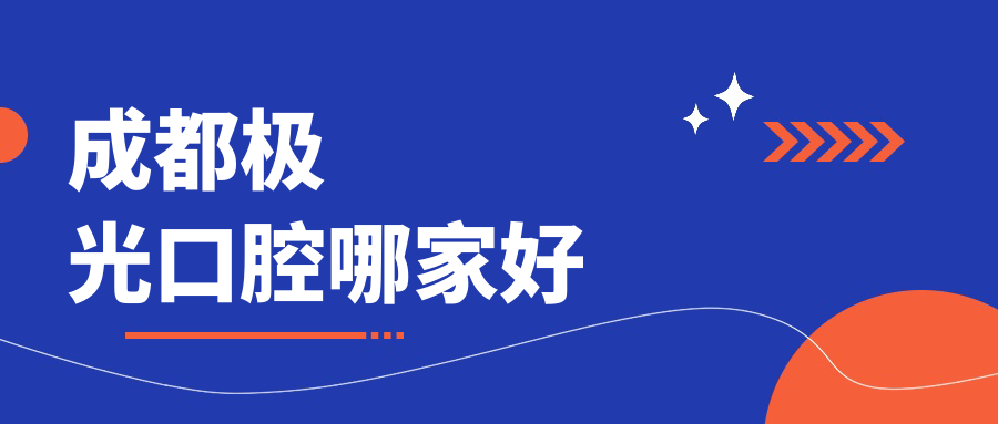 成都極光口腔哪家好m.cdi-phil.com