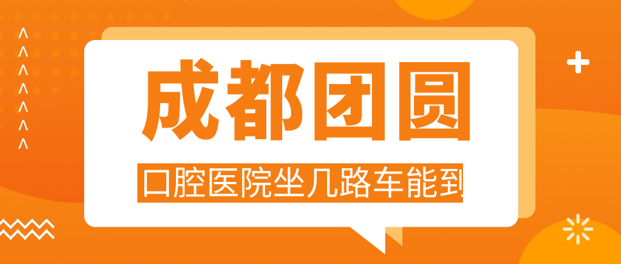 成都團圓口腔醫院坐幾路車(chē)能到www.northsouthpictures.com