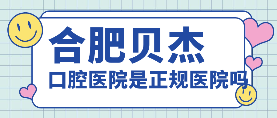 合肥貝杰口腔醫院是正規醫院?jiǎn)醡.cdi-phil.com