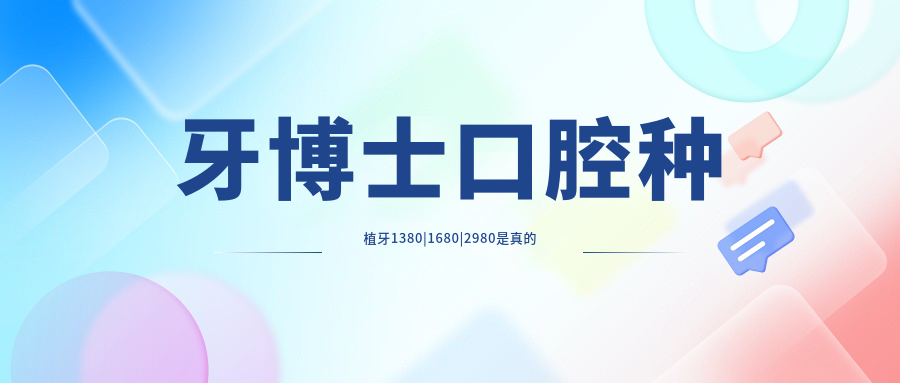 牙博士口腔種植牙1380|1680|2980是真的