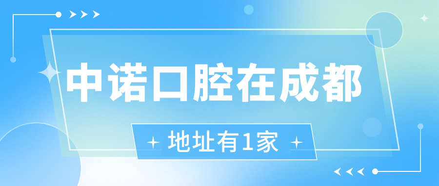 中诺口腔在成都地址有1家