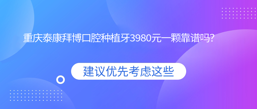 重慶泰康拜博口腔種植牙3980元一顆靠譜嗎？