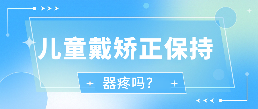 兒童戴矯正保持器疼嗎？